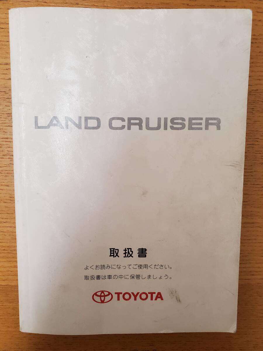 TOYOTA(トヨタ) LAND CRUISER★ランドクルーザー★取扱書★取扱説明書★2001年2月14日 4版★2UZ-FE★1HD-FTE★送料無料_画像1