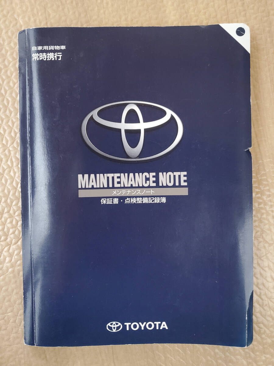 TOYOTA(トヨタ)★メンテナンスノート★自家用貨物車★平成25年10月1日頃発行★No.2-72 11311★送料無料_画像1