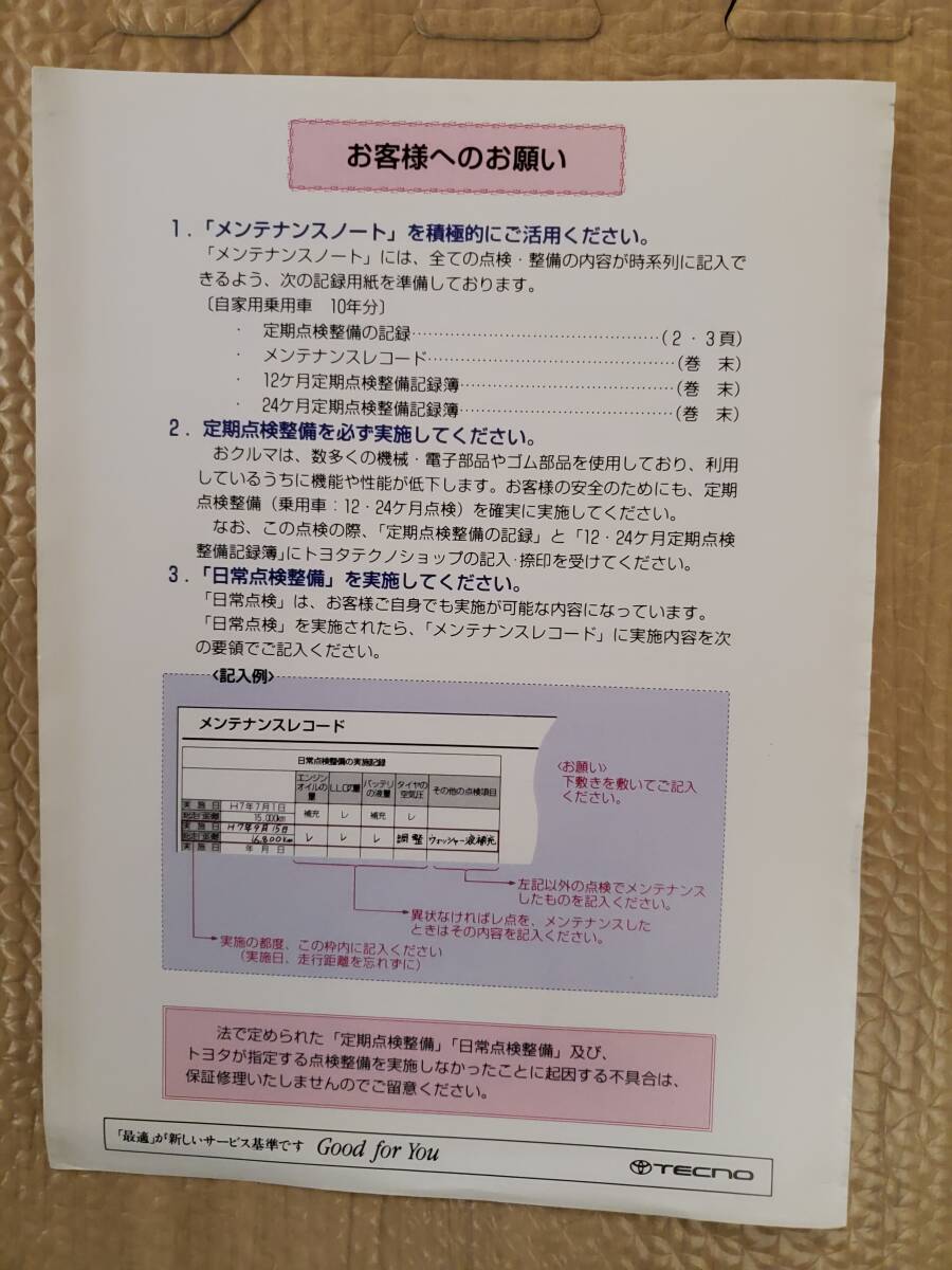 TOYOTA(トヨタ)★メンテナンスノート★自家用貨物車★平成7年5月20日頃発行★No.2-2 19508★送料無料_画像4