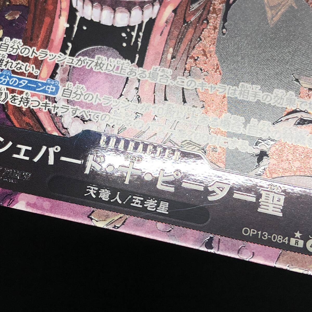 40♪CO/ シェパード・十・ピーター聖 R/パラレル OP13-084 4枚セット ワンピースカードゲーム 【中古】1107-7_画像3