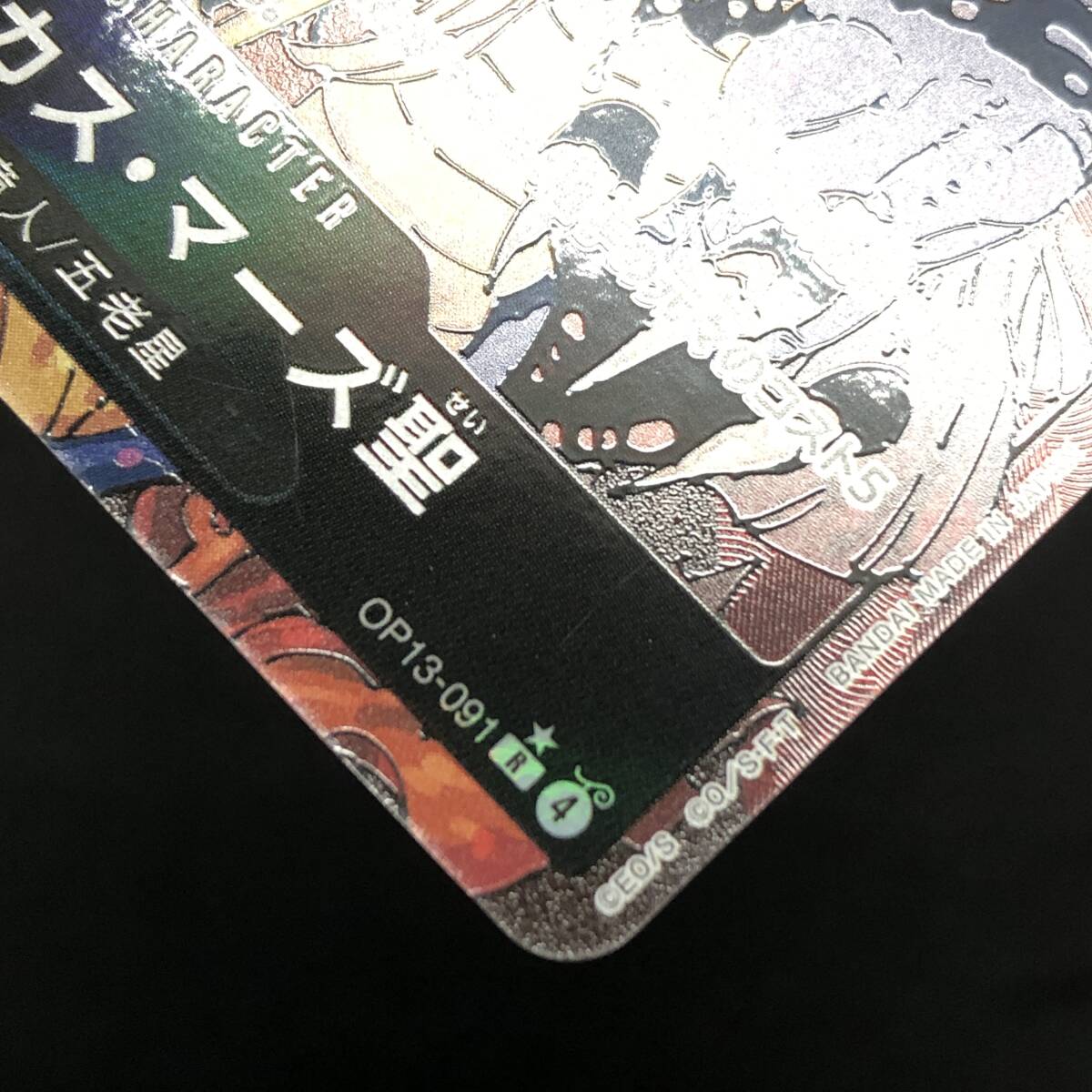 40♪CO/ マーカス・マーズ聖 R/パラレル OP13-091 4枚セット ワンピースカードゲーム 【中古】1107-8_画像5