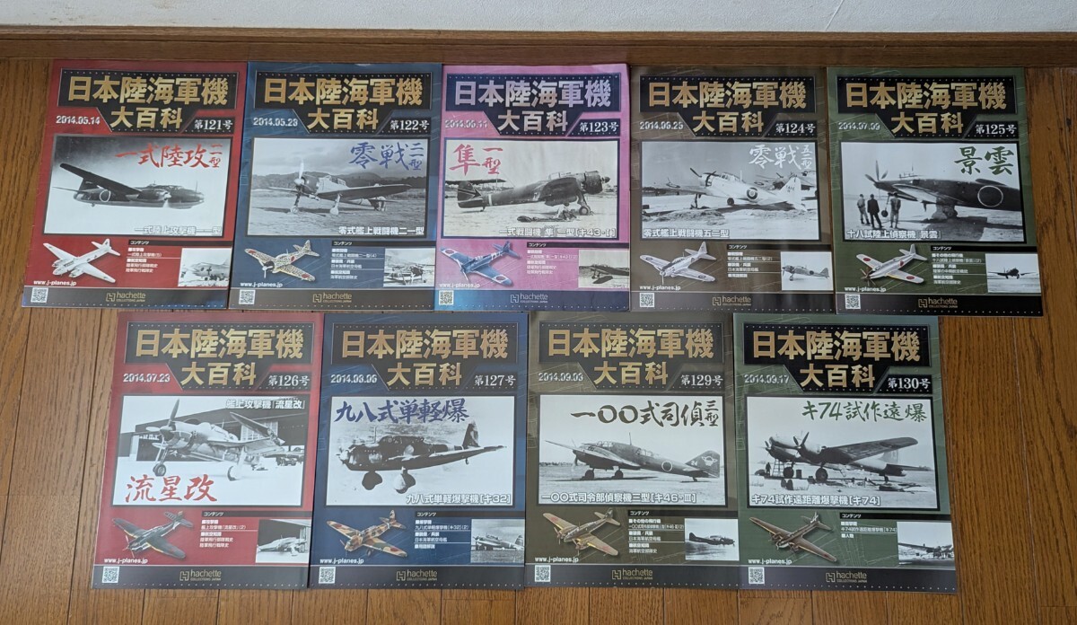 【零戦/一式陸攻/隼/流星改他】■アシェット 日本陸海軍機大百科 120番台 冊子 9冊セット■120-1107_画像1