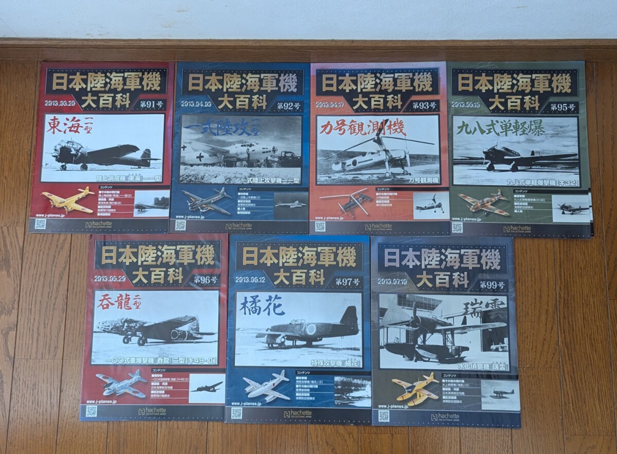 【橘花/瑞雲/カ号観測機/一式陸攻他】■アシェット 日本陸海軍機大百科 90番台 冊子 7冊セット■90-1107_画像1
