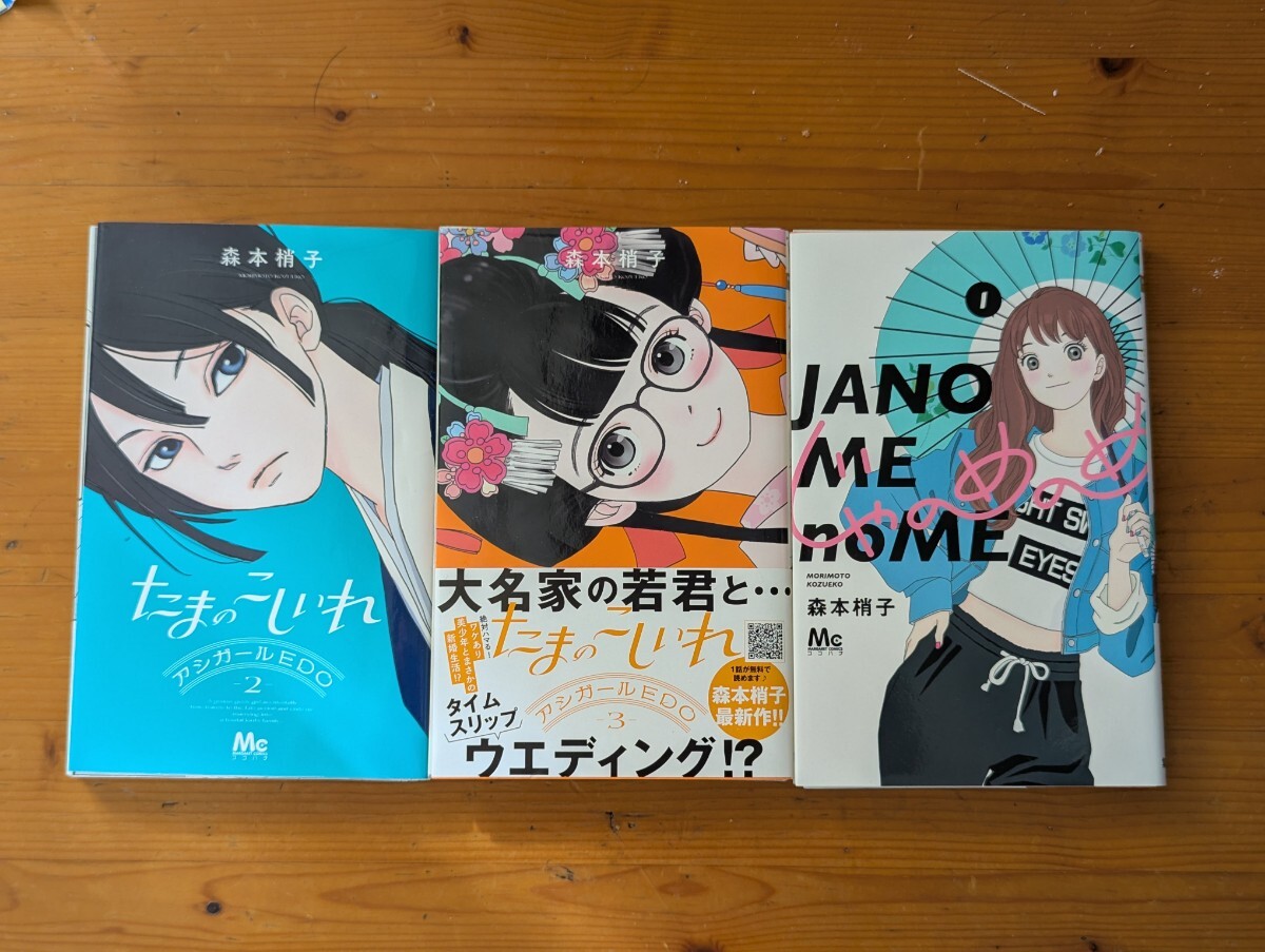 【自炊に便利な裁断済み】■たまのこしいれ 2-3巻 じゃのめのめ1 3巻セット■99-1117_画像1