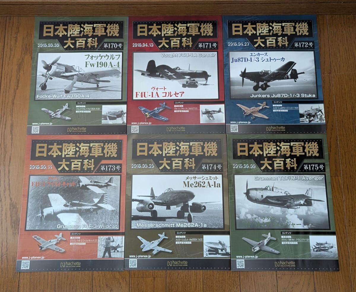 【コルセア/ユンカースシュツーカ/M2-262他】■アシェット 日本陸海軍機大百科 170番台 冊子 6冊セット■170-1107_画像1
