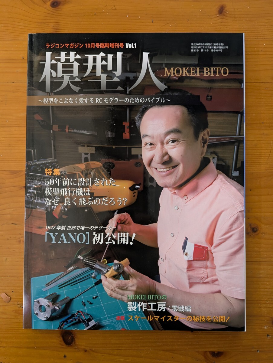 【同梱OK!】■模型人 創刊号 【MOKEI BITO Vol1】ラジコン■99-1118_画像1