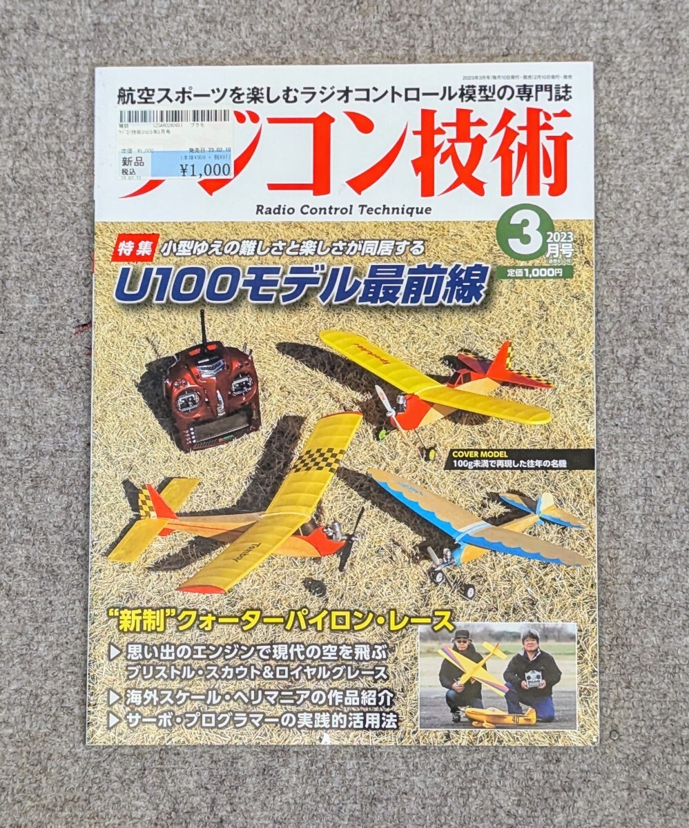 【同梱OK!】■ラジコン技術 2023年 3月号■99-1111_画像1