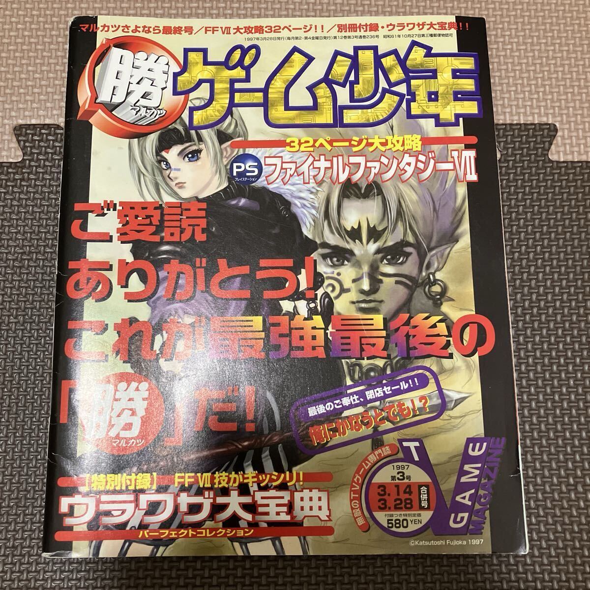 【ゲーム雑誌】 マルカツ ゲーム少年 1997年 NO.３ ファイナルファンタジーⅦ FF7 最終号_画像1