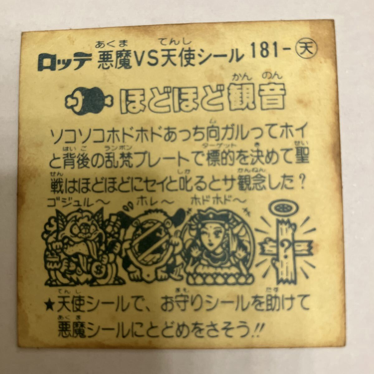 旧ビックリマン ほどほど観音　181_画像2