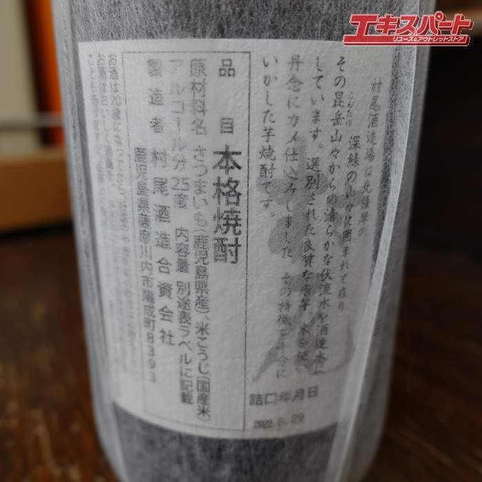 【神奈川県/群馬県/埼玉県限定発送】本格焼酎 村尾 かめ壺焼酎 750ml 25度 ANA国際線限定 辻堂店_画像5