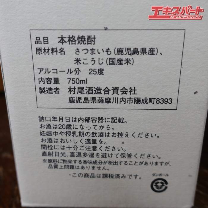【神奈川県/群馬県/埼玉県限定発送】本格焼酎 村尾 かめ壺焼酎 750ml 25度 ANA国際線限定 辻堂店_画像10