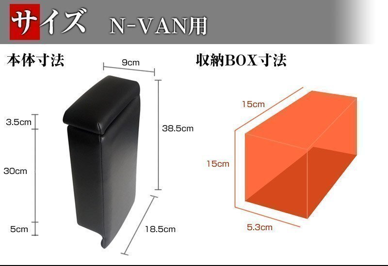 コンソールボックス 軽自動車 N-VAN JJ1/JJ2 ブラック 黒 日本製 コンソールボックス 収納 肘掛け 即納 □_画像7