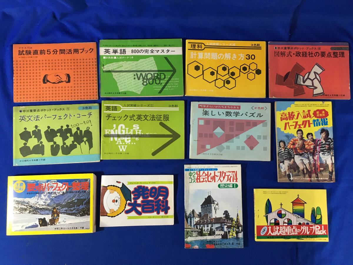 AS231サ△昭和40‐50年代 【学習誌付録】 中学一年コース・中一時代 他 60冊以上 まとめて!! ティーンズフレッシュブックス/当時物/レトロ_画像2