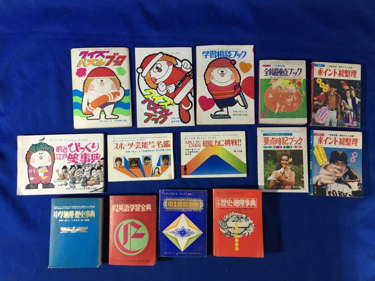 AS231サ△昭和40‐50年代 【学習誌付録】 中学一年コース・中一時代 他 60冊以上 まとめて!! ティーンズフレッシュブックス/当時物/レトロ_画像6