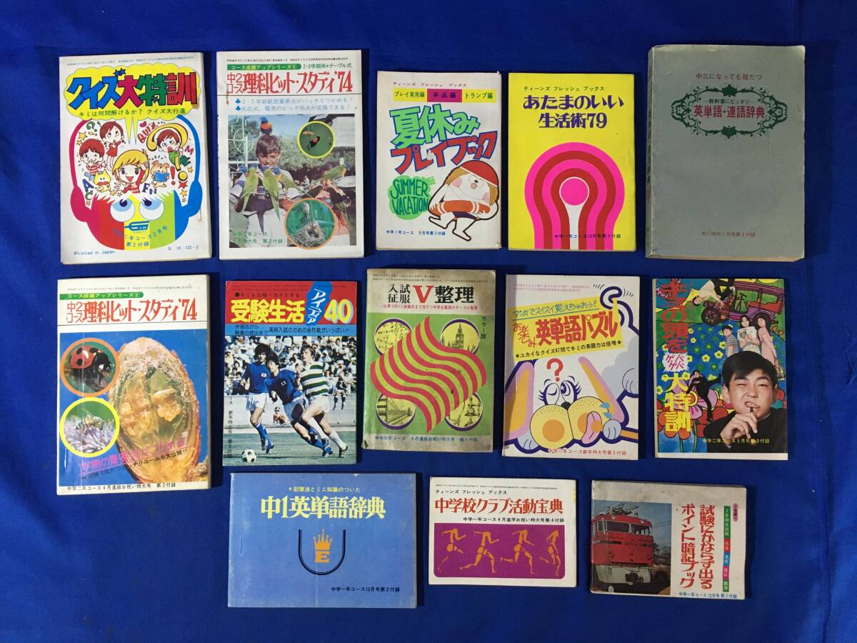 AS231サ△昭和40‐50年代 【学習誌付録】 中学一年コース・中一時代 他 60冊以上 まとめて!! ティーンズフレッシュブックス/当時物/レトロ_画像5