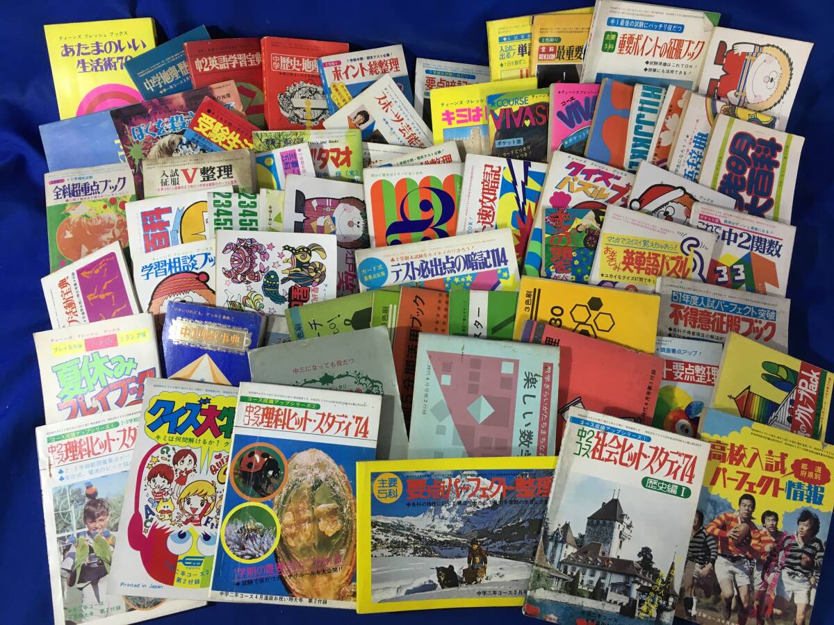 AS231サ△昭和40‐50年代 【学習誌付録】 中学一年コース・中一時代 他 60冊以上 まとめて!! ティーンズフレッシュブックス/当時物/レトロ_画像1