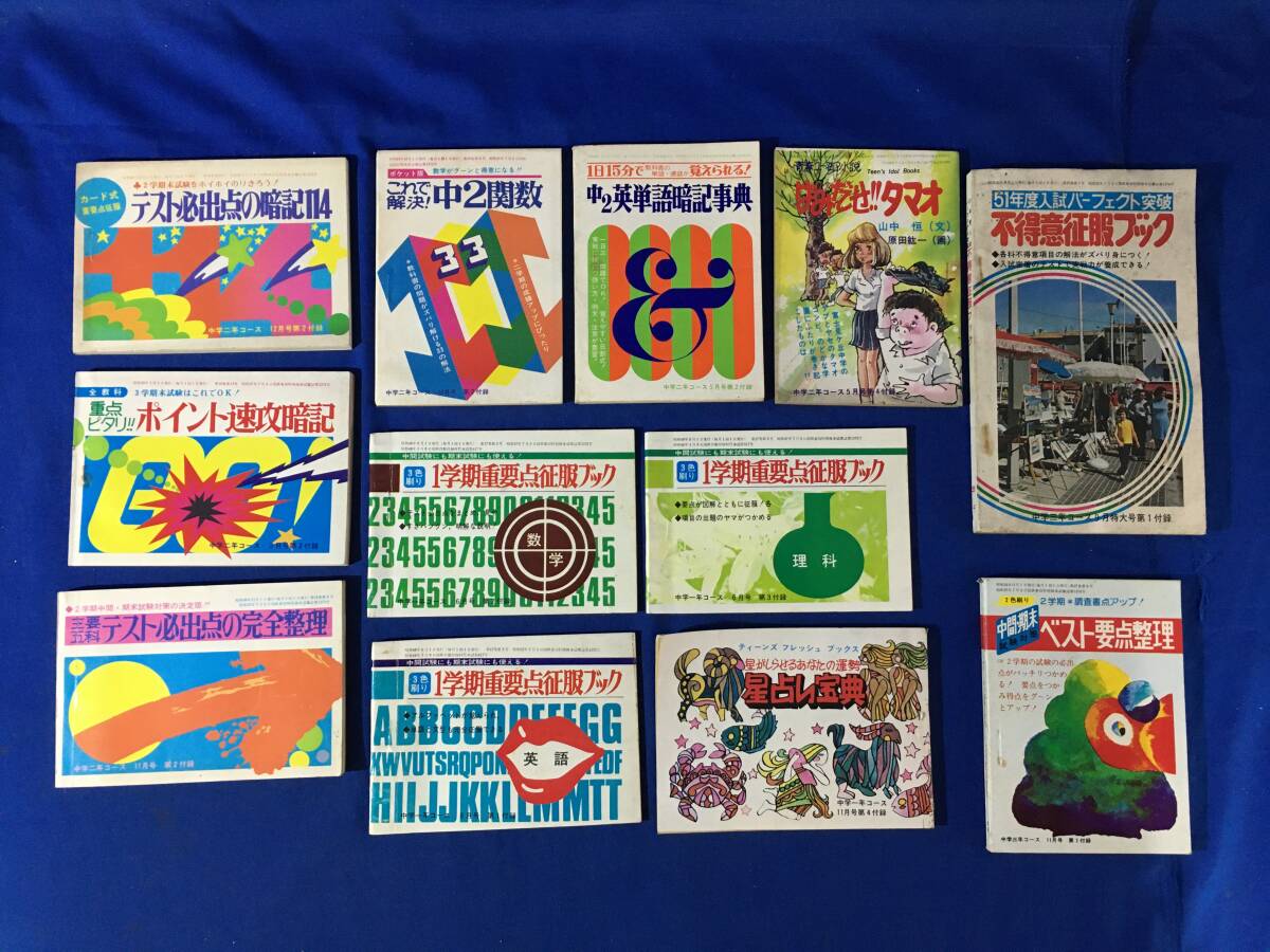 AS231サ△昭和40‐50年代 【学習誌付録】 中学一年コース・中一時代 他 60冊以上 まとめて!! ティーンズフレッシュブックス/当時物/レトロ_画像3