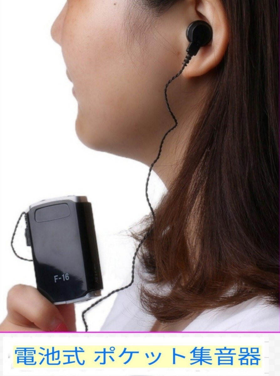 ◎最安値◎ 電池式ポケット集音器 補聴器　 高音質軽量 単4電池使用 ハウリング防止 ノイズカット機能付き_画像1