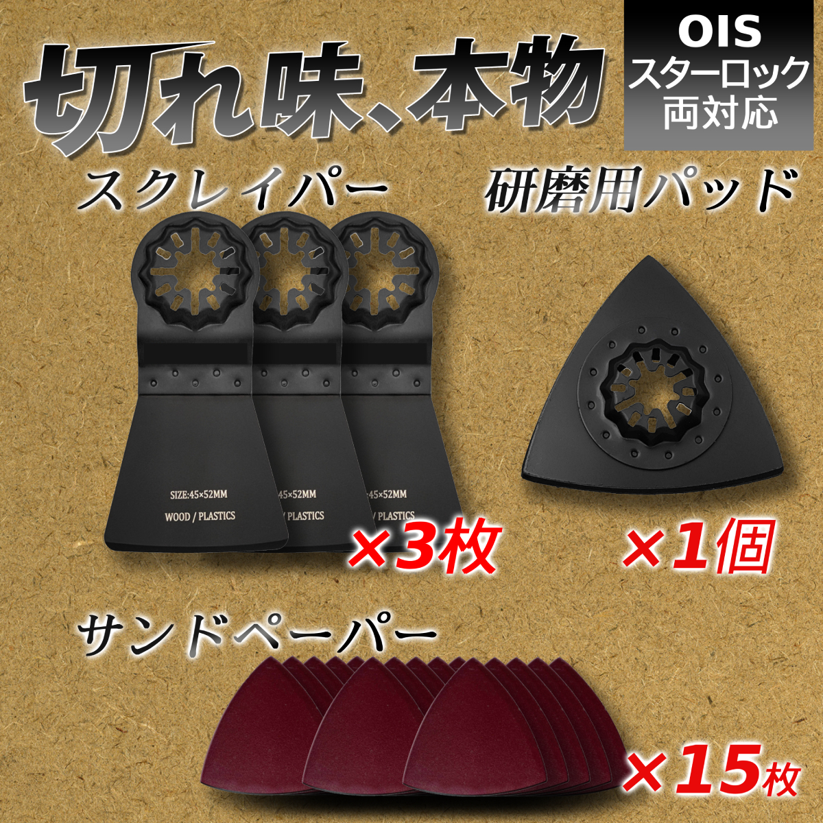 【互換品】 マルチツール 替刃 スターロック セット スクレーパー スクレイパー 剥離 研磨 磨く モルタル コーキング 接着剤 剥がし用_画像1