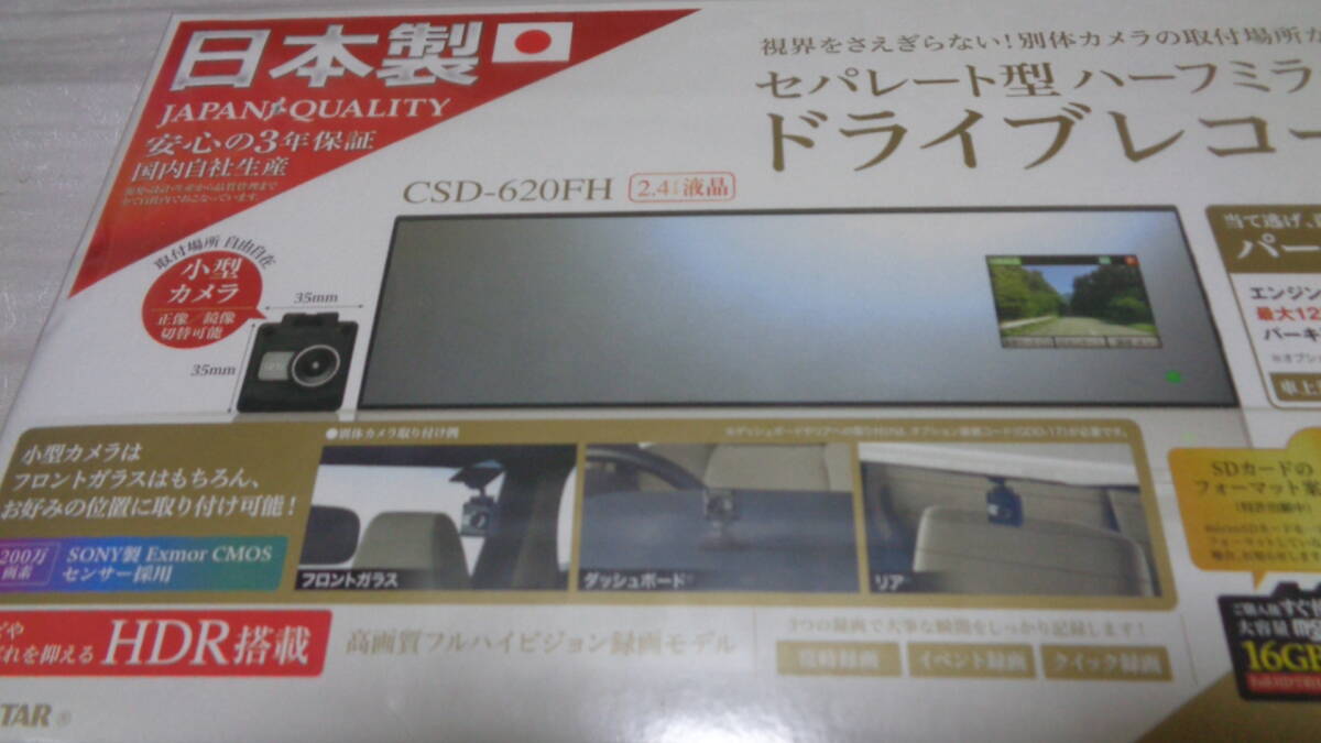 在庫有り！新品！数量限定■セルスター CSD-620FH セパレート型ハーフミラータイプ駐車監視FullHD録画■CELLSTAR 日本製ドライブレコーダー_画像3