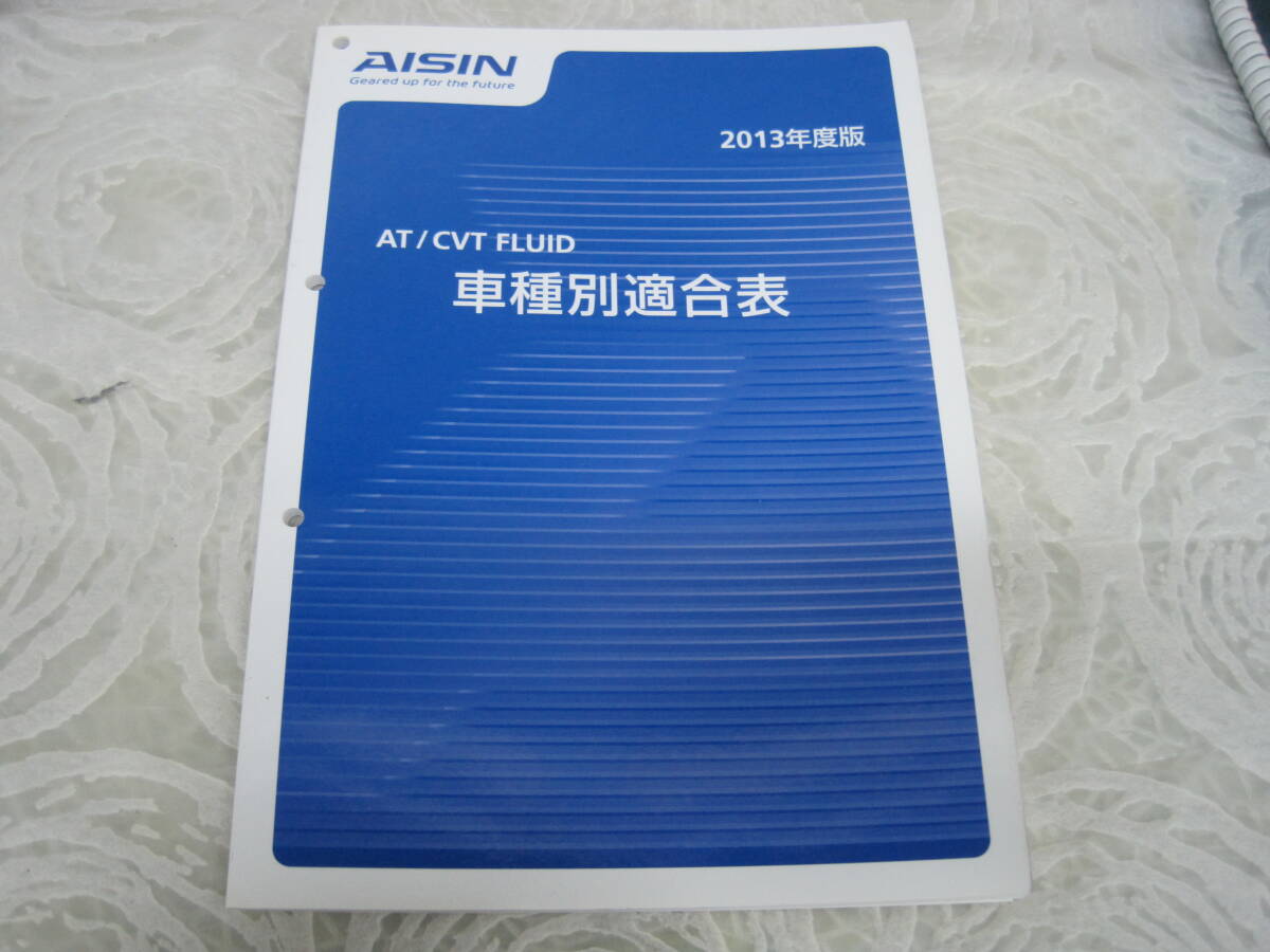 ♪クリップポスト　AISIN　アイシン　AT/CVT　FLUID　車種別適合表　2013年度版　（0711）_画像1