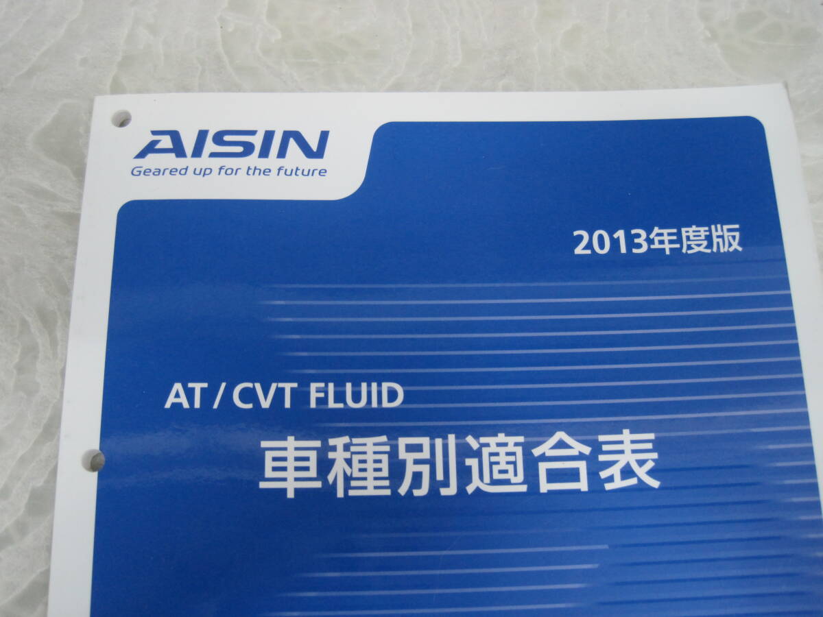 ♪クリップポスト　AISIN　アイシン　AT/CVT　FLUID　車種別適合表　2013年度版　（0711）_画像2