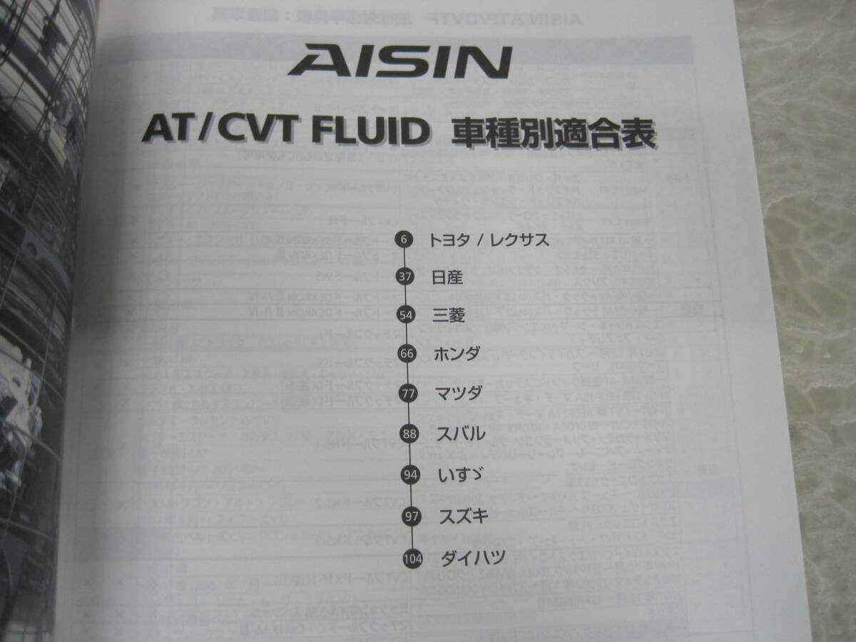 ♪クリップポスト　AISIN　アイシン　AT/CVT　FLUID　車種別適合表　2013年度版　（0711）_画像3