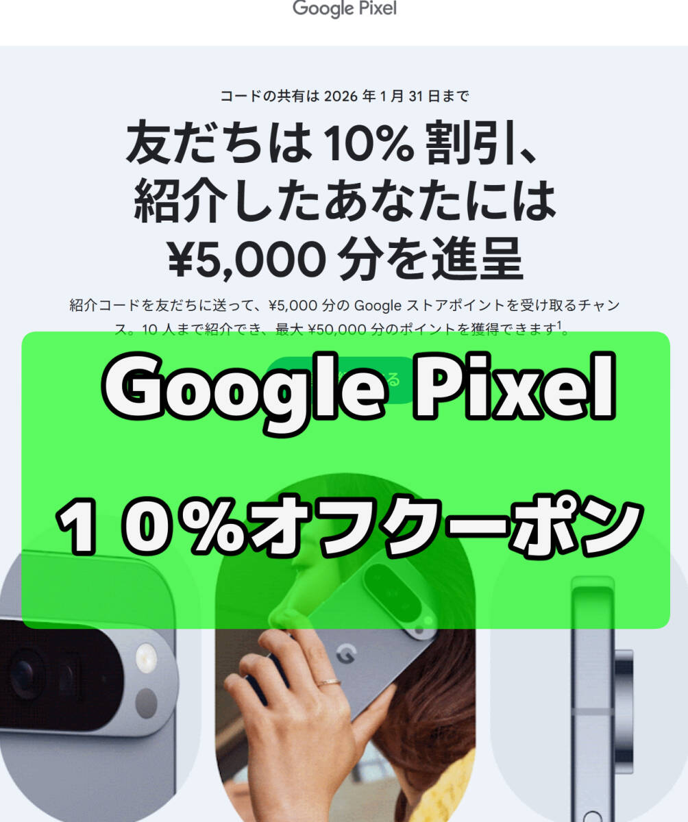 Google Pixel 10％オフ クーポン コード_画像1