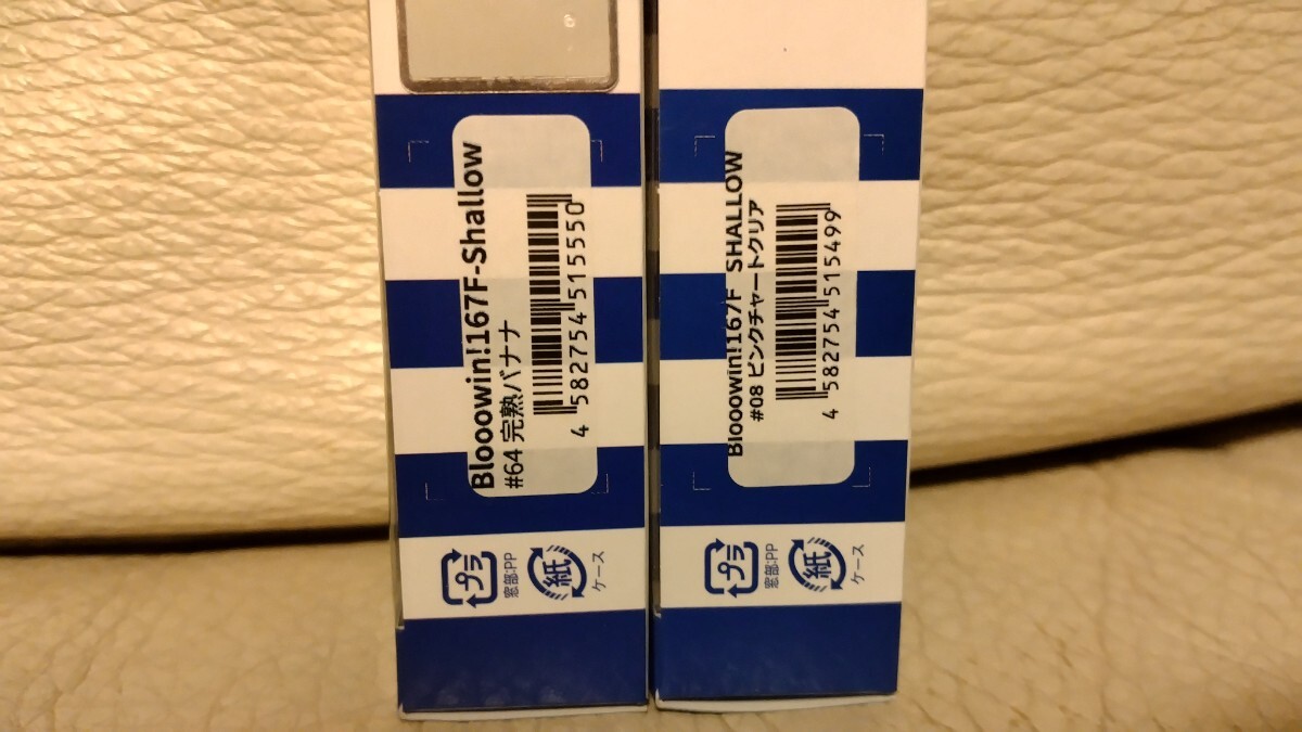 送料無料★新品セット★ブルーブルー★ブローウィン 167F シャロー★ピンクチャートクリア、完熟バナナ★新品 BuleBule Blooowin! shallow_画像5