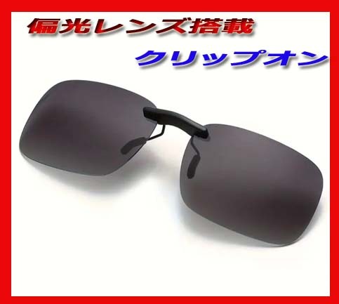 ★★偏光クリップオン　クリップオンサングラス ダークスモーク　UVカット　軽量タイプ　新品送料無料！★_画像2