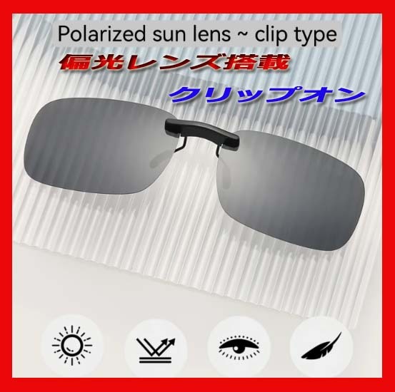 ★★偏光クリップオン　クリップオンサングラス ダークスモーク　UVカット　軽量タイプ　新品送料無料！★_画像1