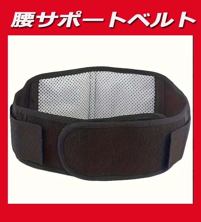 ★★ＬＬサイズ対応！XLサイズ！磁気でじんわり血行改善・腰痛ベルト/大きい腰ベルト！ウエストサポーター/新品即決★★★_画像1