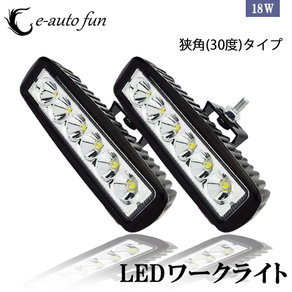 LEDワークライト 作業灯 DC12V/24V兼用 18W 1200ルーメン 6000K ホワイト 狭角30° LED6連 2個セット 30日保証_画像1
