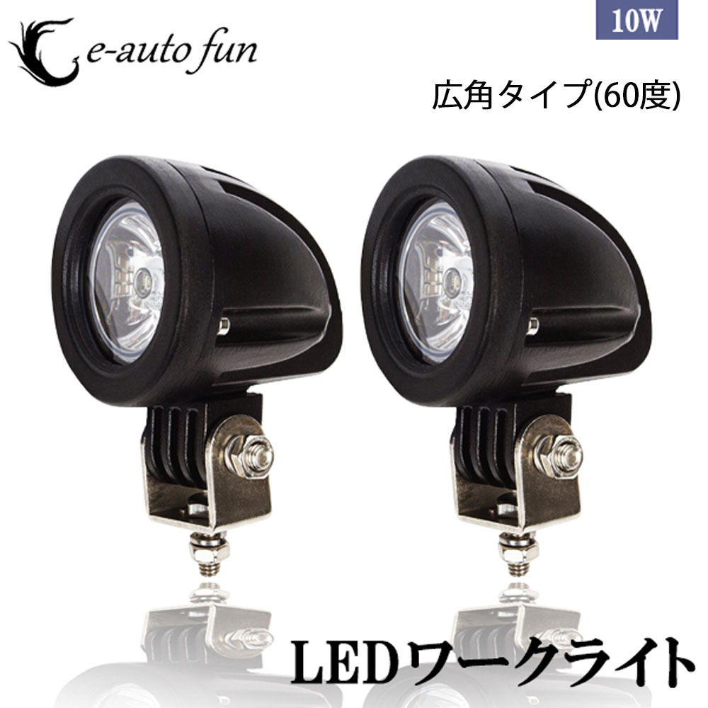 LEDワークライト 作業灯 DC12V/24V兼用 10W 700ルーメン 6000K ホワイト 広角60° 丸型 1連 2個セット 30日保証_画像1