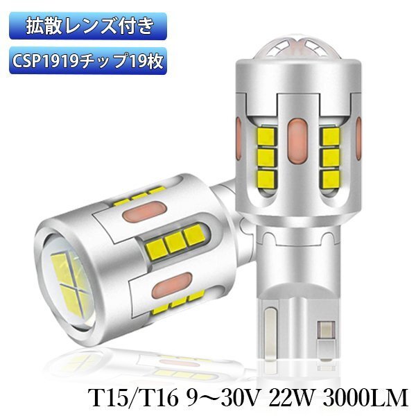 LEDバックランプ* T15/T16 DC12V 3000ルーメン 6000K ホワイト 無極性 2本セット 1年保証[M便 0/1]_画像1