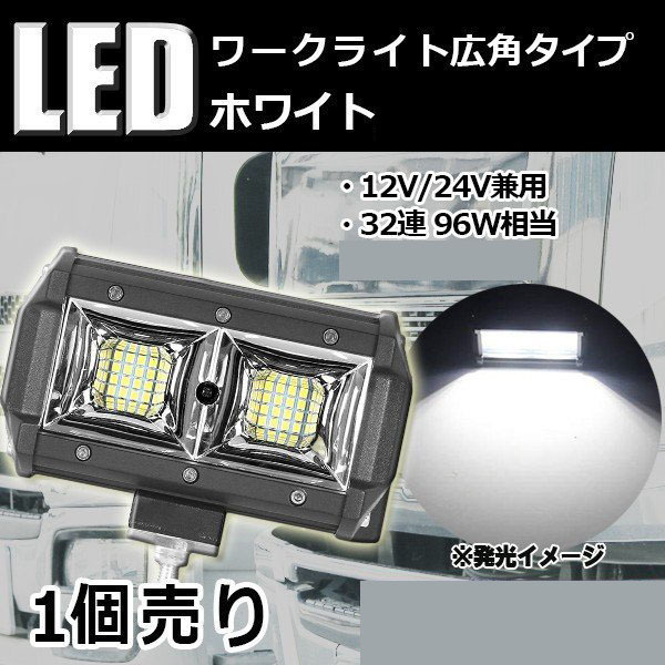 LEDワークライト 作業灯 DC12V/24V兼用 96W 9600ルーメン 6000K ホワイト 広角50° 32連 単品 1個 30日保証_画像1