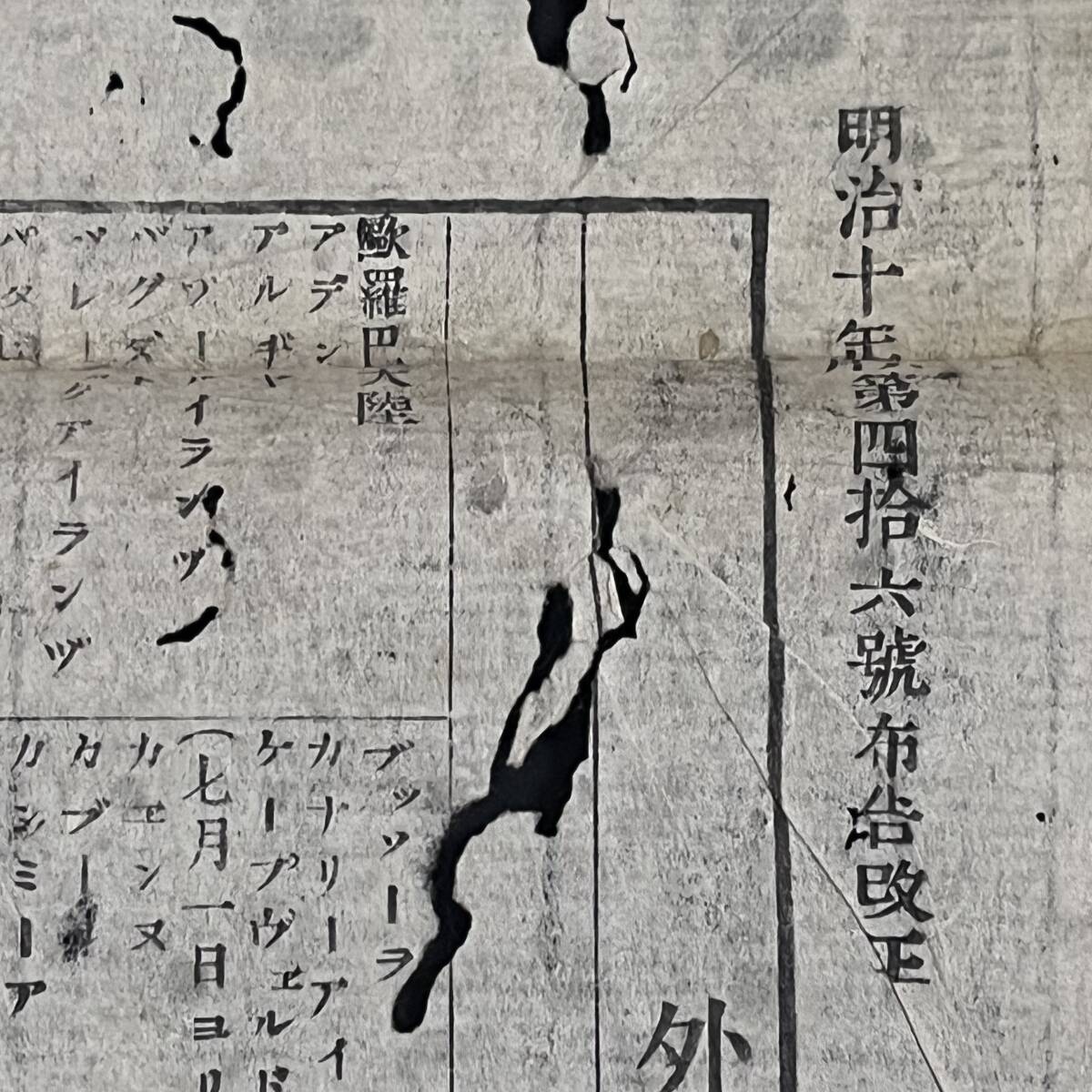 貴重資料 明治10年UPU加盟の布告「右大臣 岩倉具視」加盟時の大判外国郵便料金表と布告もう1枚の3点組_画像3