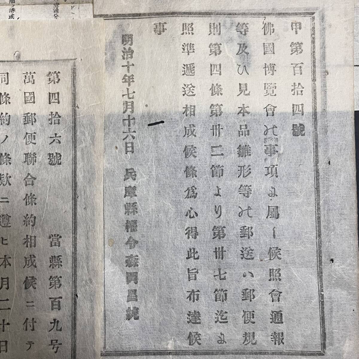 貴重資料 明治10年UPU加盟の布告「右大臣 岩倉具視」加盟時の大判外国郵便料金表と布告もう1枚の3点組_画像7