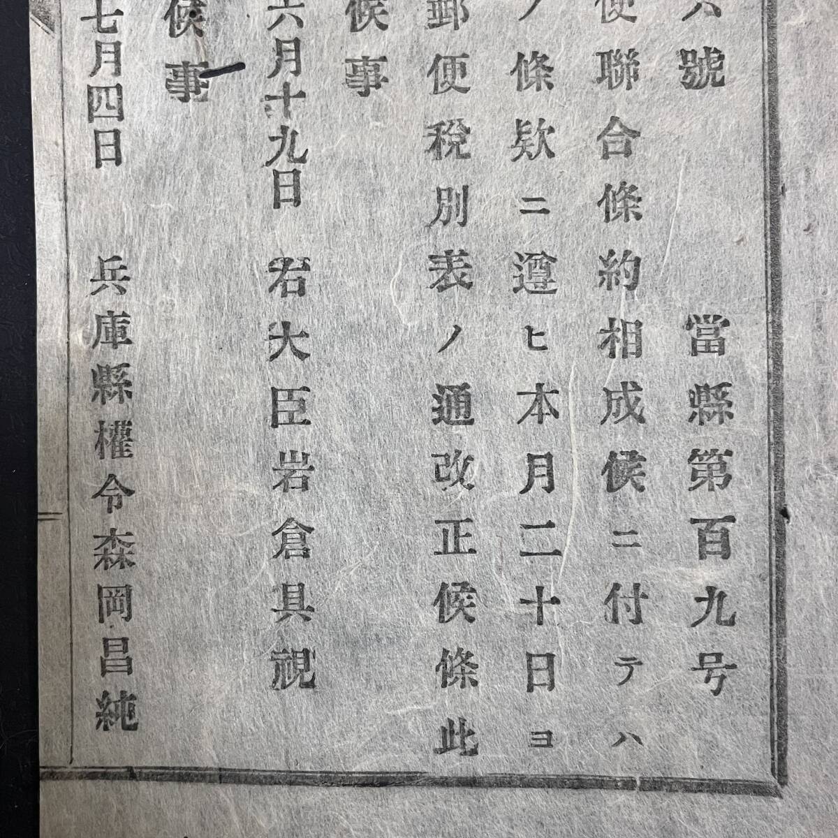 貴重資料 明治10年UPU加盟の布告「右大臣 岩倉具視」加盟時の大判外国郵便料金表と布告もう1枚の3点組_画像9