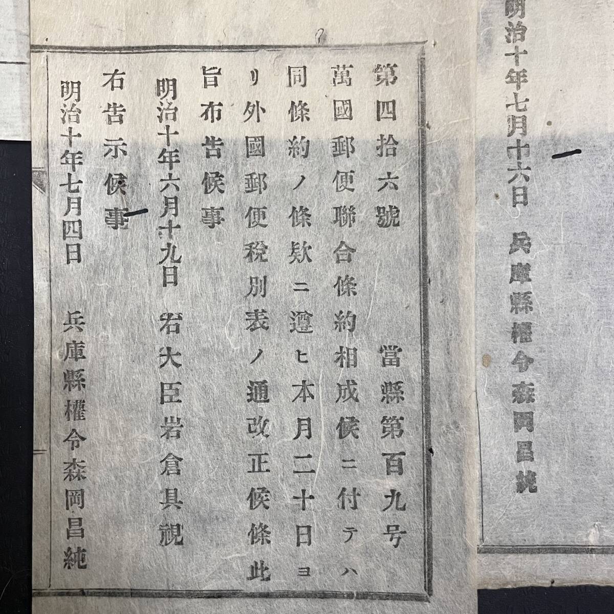 貴重資料 明治10年UPU加盟の布告「右大臣 岩倉具視」加盟時の大判外国郵便料金表と布告もう1枚の3点組_画像6