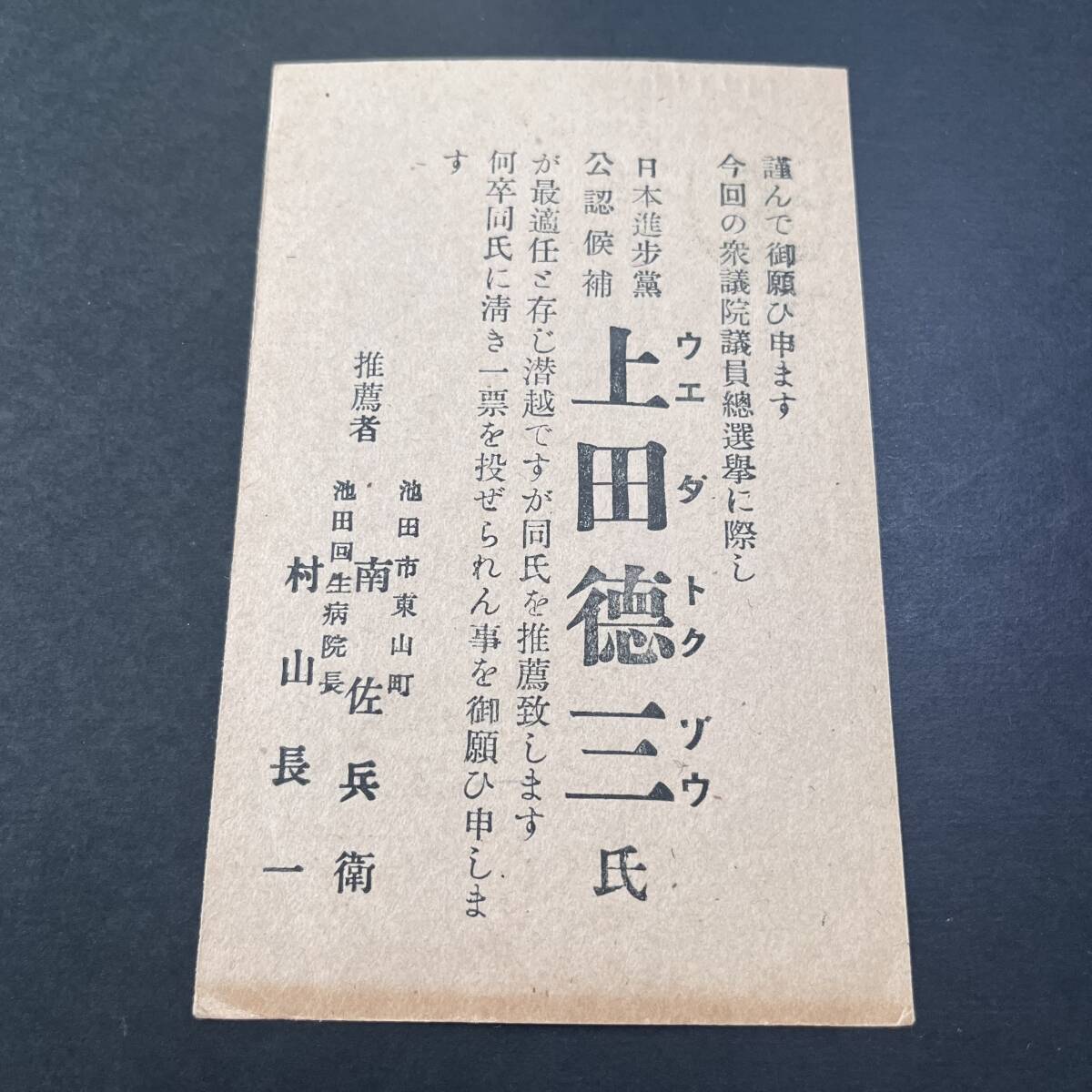 昭和21年 選挙はがきに標語機械印使用例 楠公5銭はがき 「國思ふ一票 國思ふ人に」池田局 衆議院議員選挙 エンタイア_画像5