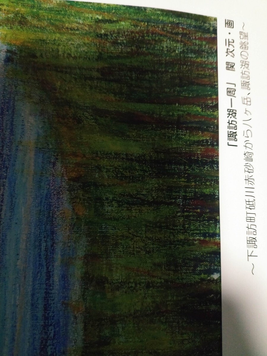 松本信用金庫　2026年／令和8年版　ポスターカレンダー　しんきん　関次元画　諏訪湖一周〜下諏訪町砥川赤砂崎から八ヶ岳、諏訪湖の眺望〜_画像3