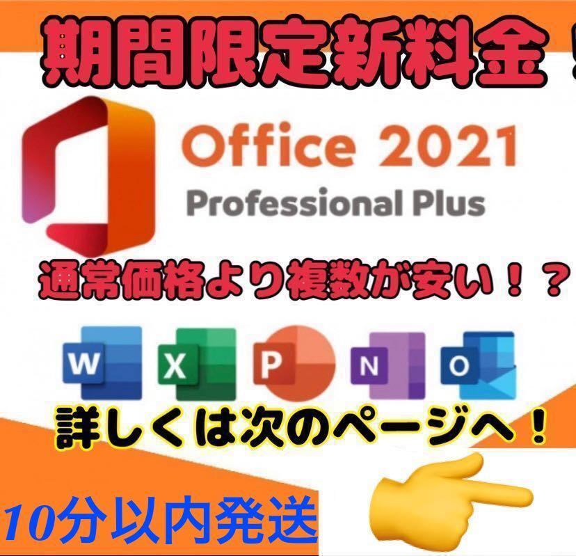 【５分以内発送】Microsoft Office 2021 Professional Plus オフィス2021 Word Excel 手順書ありプロダクトキー　Office 2021 認証保証_画像1