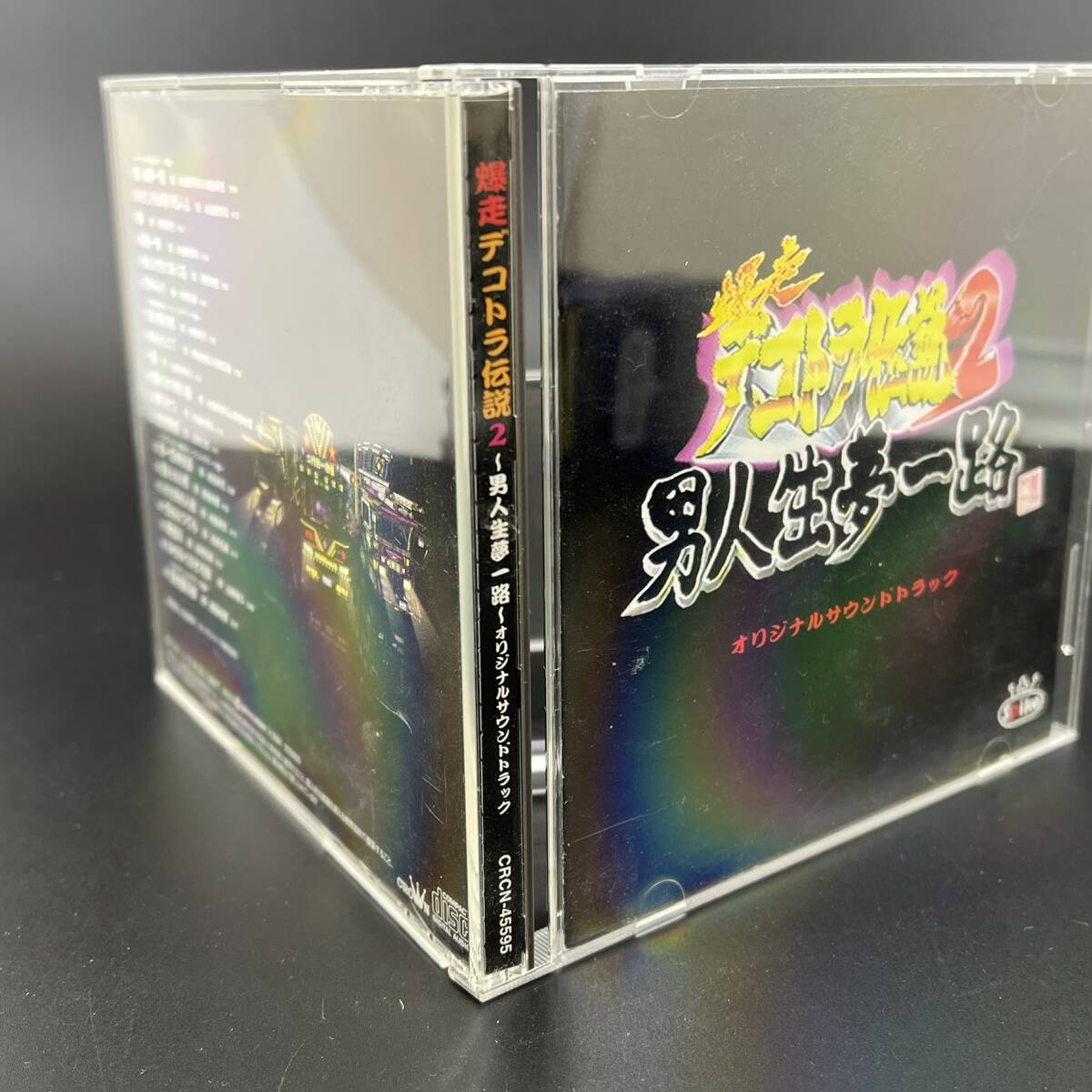 爆走デコトラ伝説2 男人生夢一路 オリジナルサウンドトラック / 帯付き CD CRCN45595 / 山本譲二 原田悠里_画像3