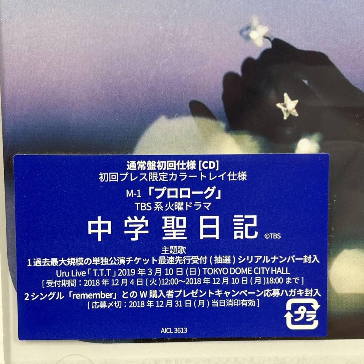 【未開封】 Uru / プロローグ / 通常盤 / CD サンプル盤 / AICL3613 / 中学聖日記 主題歌 有村架純 岡田健史_画像2