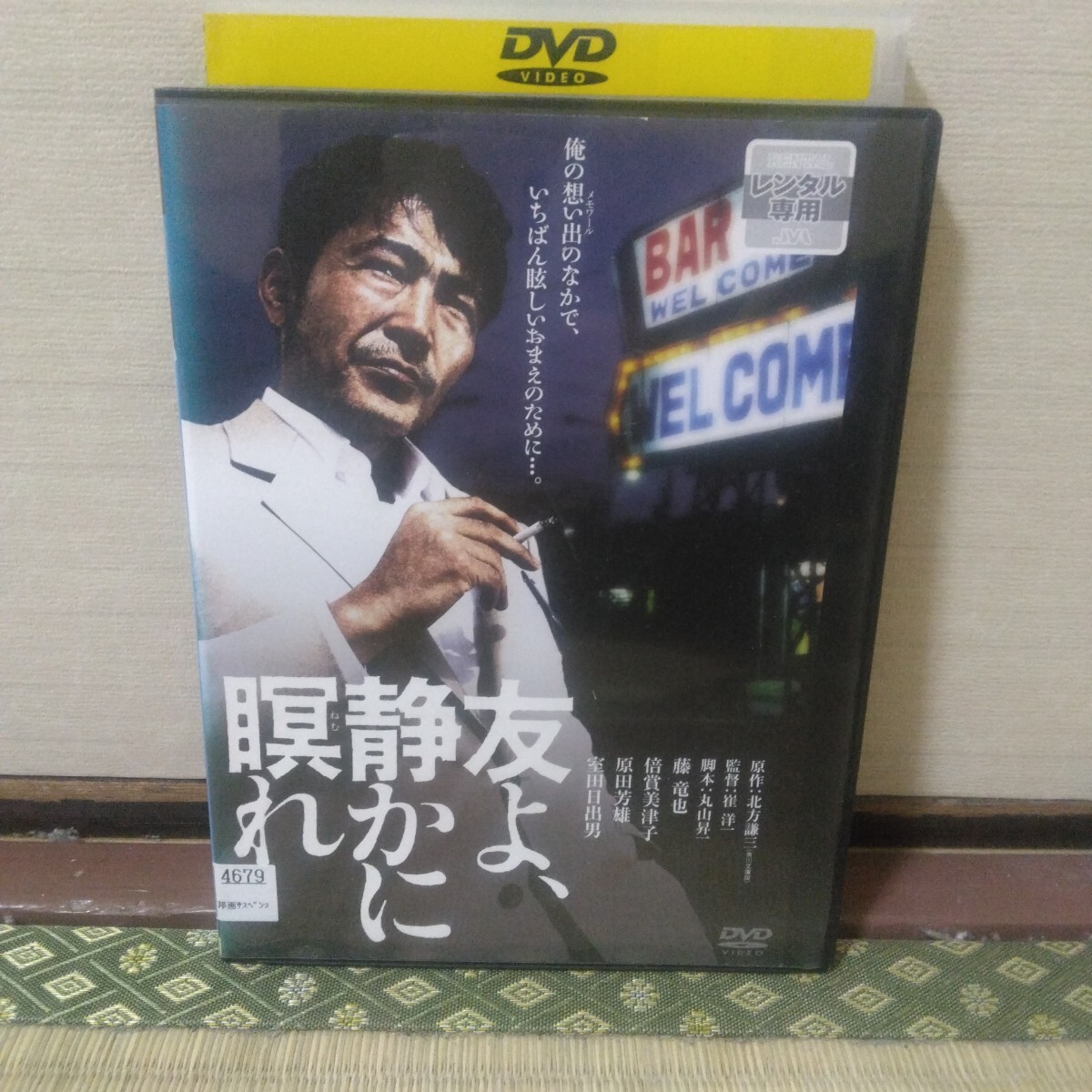 友よ静かに瞑れ（DVD）藤竜也、倍賞美津子、原田芳雄、室田日出男_画像1