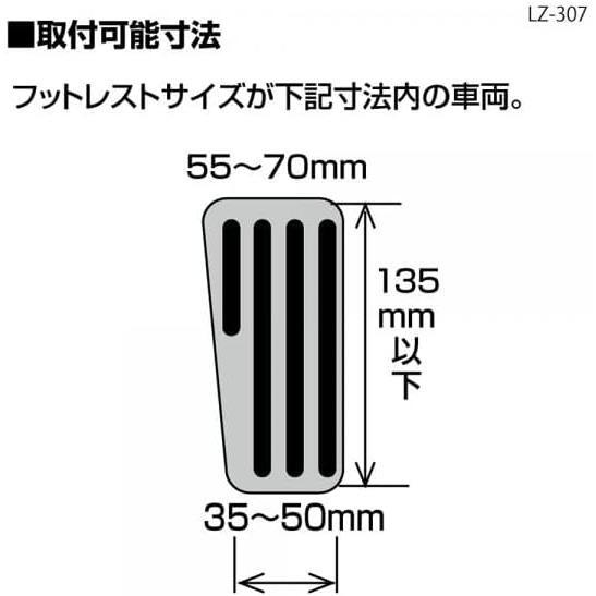 【アウトレット品】 LZ-307 ロンザ フットレスト ペダルカバー LONZA アルミ アクセル ブレーキ カスタム カーアクセサリー LZ-307_画像2