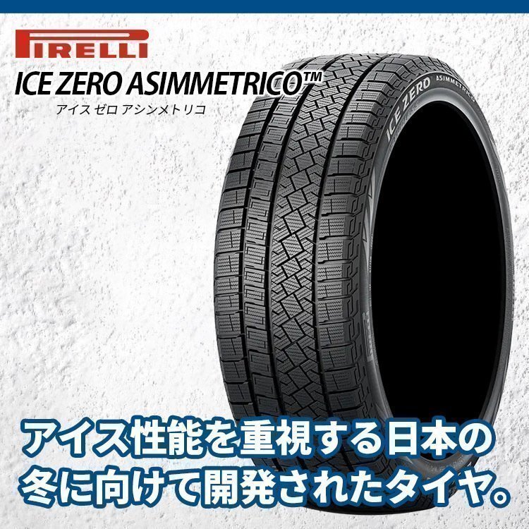 2025年製 PIRELLI ICE ZERO ASIMMETRICO 215/50R17 215/50-17 95H XL ピレリ アイスゼロアシンメトリコスタッドレス 4本SET_画像3