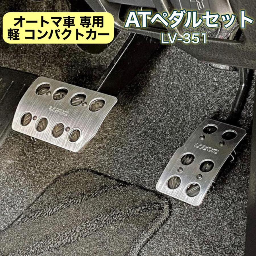 【アウトレット品】 軽 コンパクトカー AT車 アルミ ペダルセット スポーツペダル アクセル ブレーキ オートマ LONZA LV-351_画像1