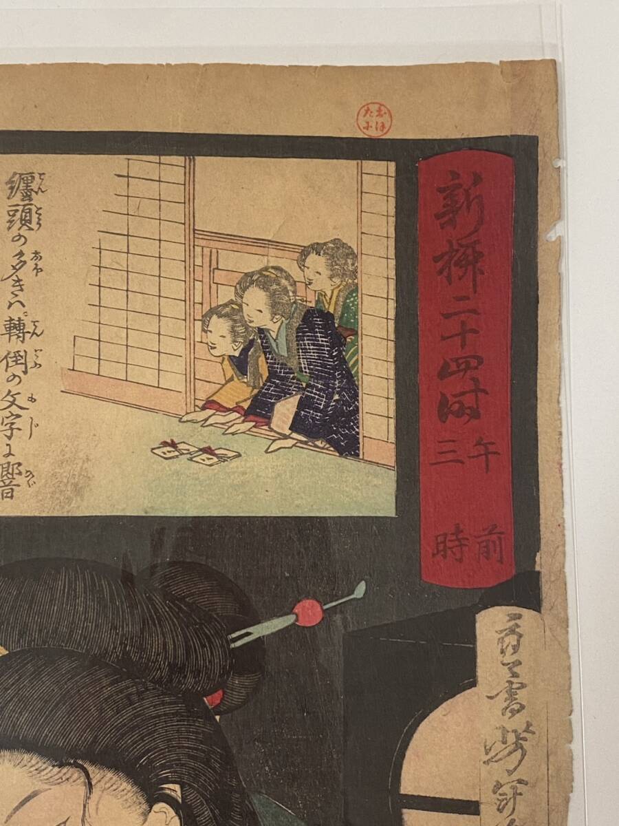 【真作】 月岡芳年 『 新柳二十四時 午前三時 』 版画 人物画 美人画　22013_画像2